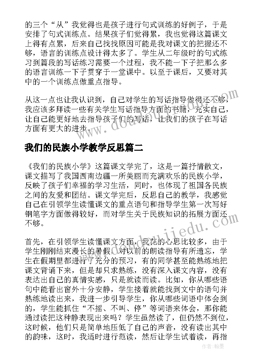 最新我们的民族小学教学反思(实用8篇)