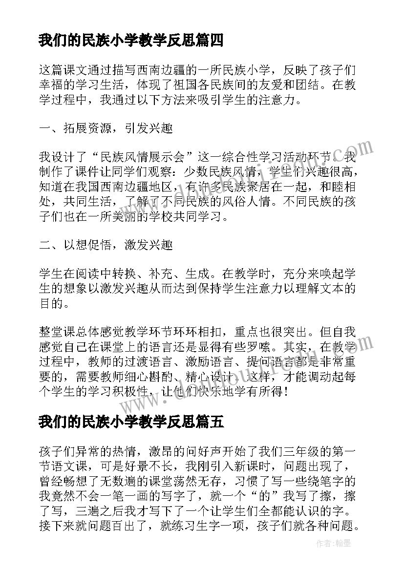 最新我们的民族小学教学反思(实用8篇)