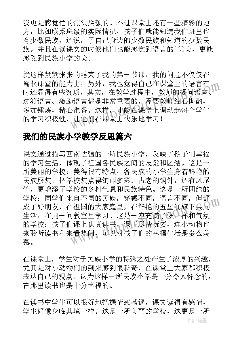 最新我们的民族小学教学反思(实用8篇)