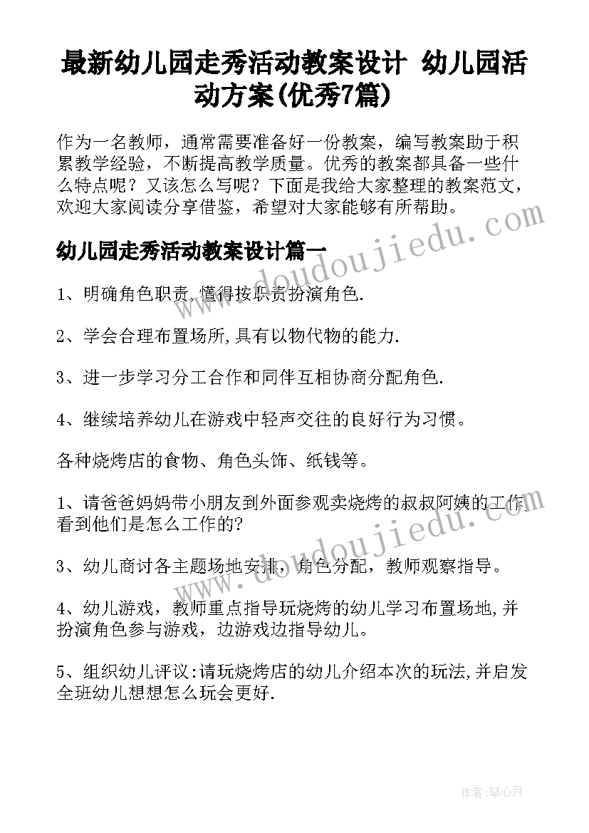 最新幼儿园走秀活动教案设计 幼儿园活动方案(优秀7篇)