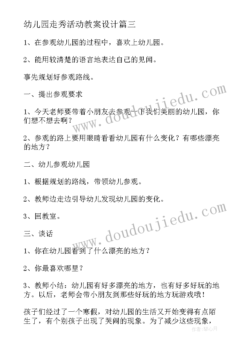 最新幼儿园走秀活动教案设计 幼儿园活动方案(优秀7篇)