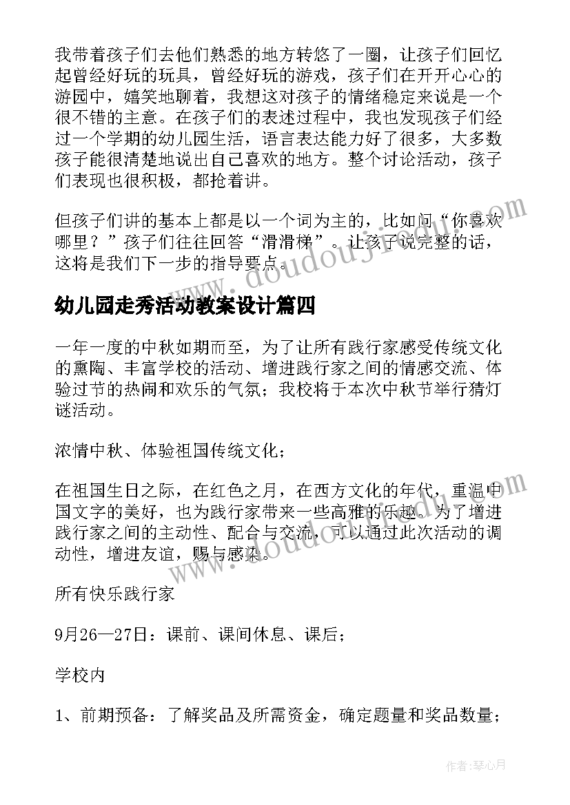 最新幼儿园走秀活动教案设计 幼儿园活动方案(优秀7篇)