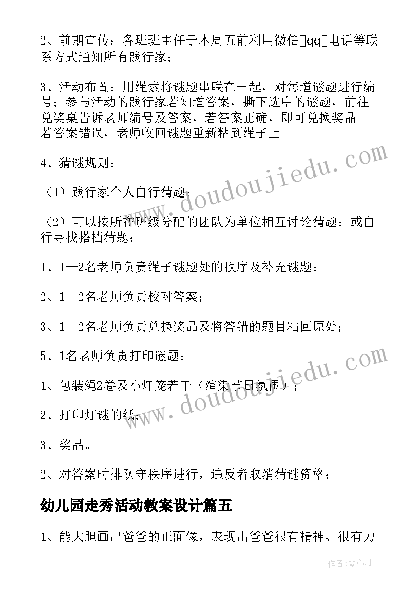 最新幼儿园走秀活动教案设计 幼儿园活动方案(优秀7篇)