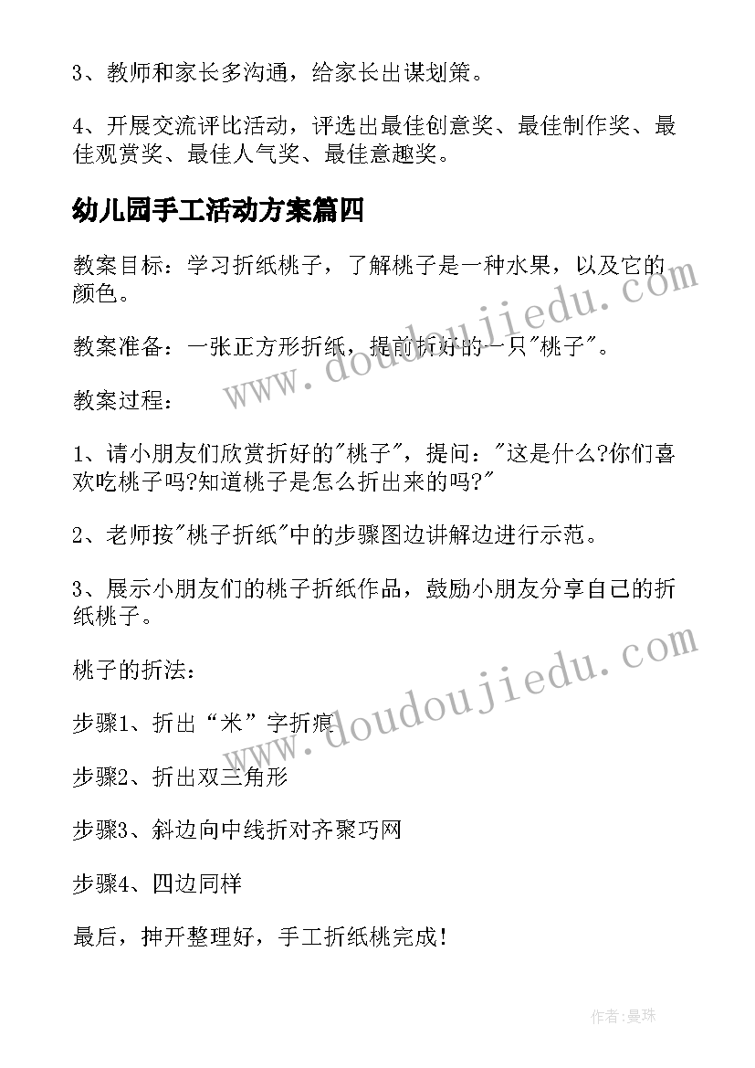 最新幼儿园手工活动方案(大全9篇)