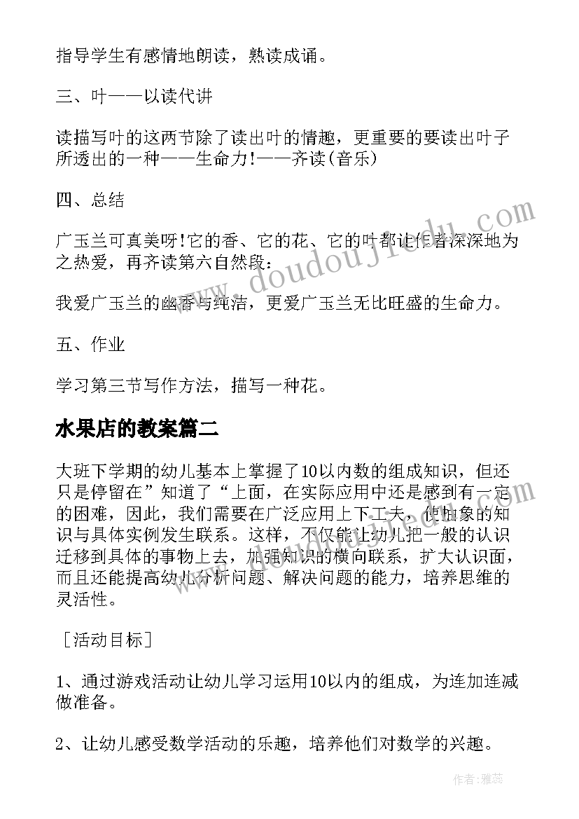 最新水果店的教案(模板6篇)