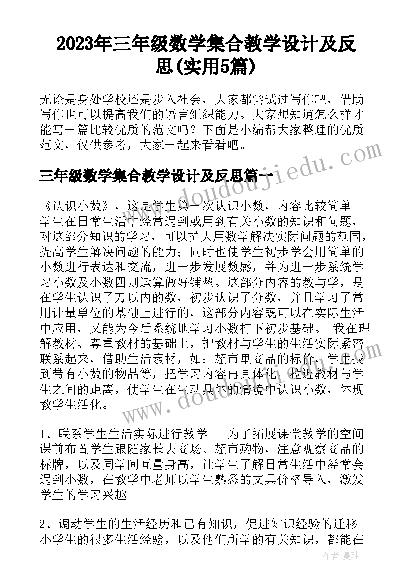 2023年三年级数学集合教学设计及反思(实用5篇)