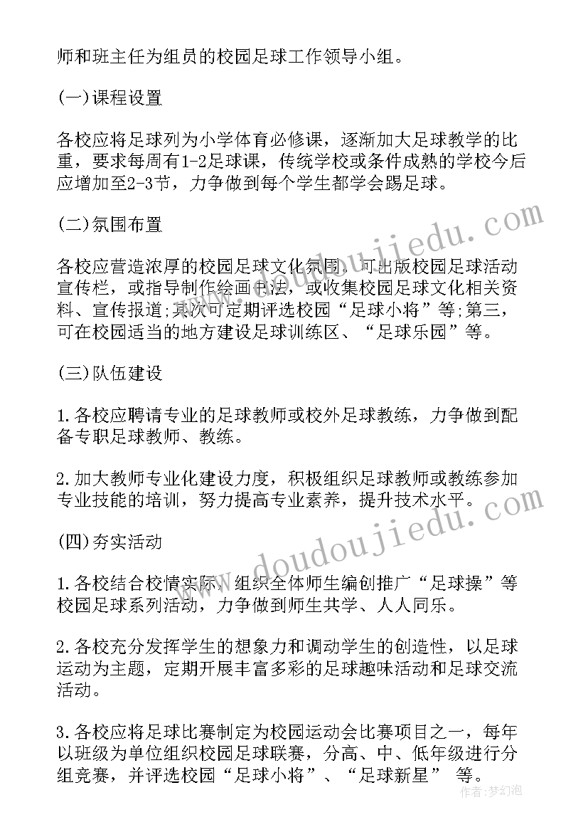 2023年小学校园读书活动方案 小学校园足球活动方案(优秀10篇)