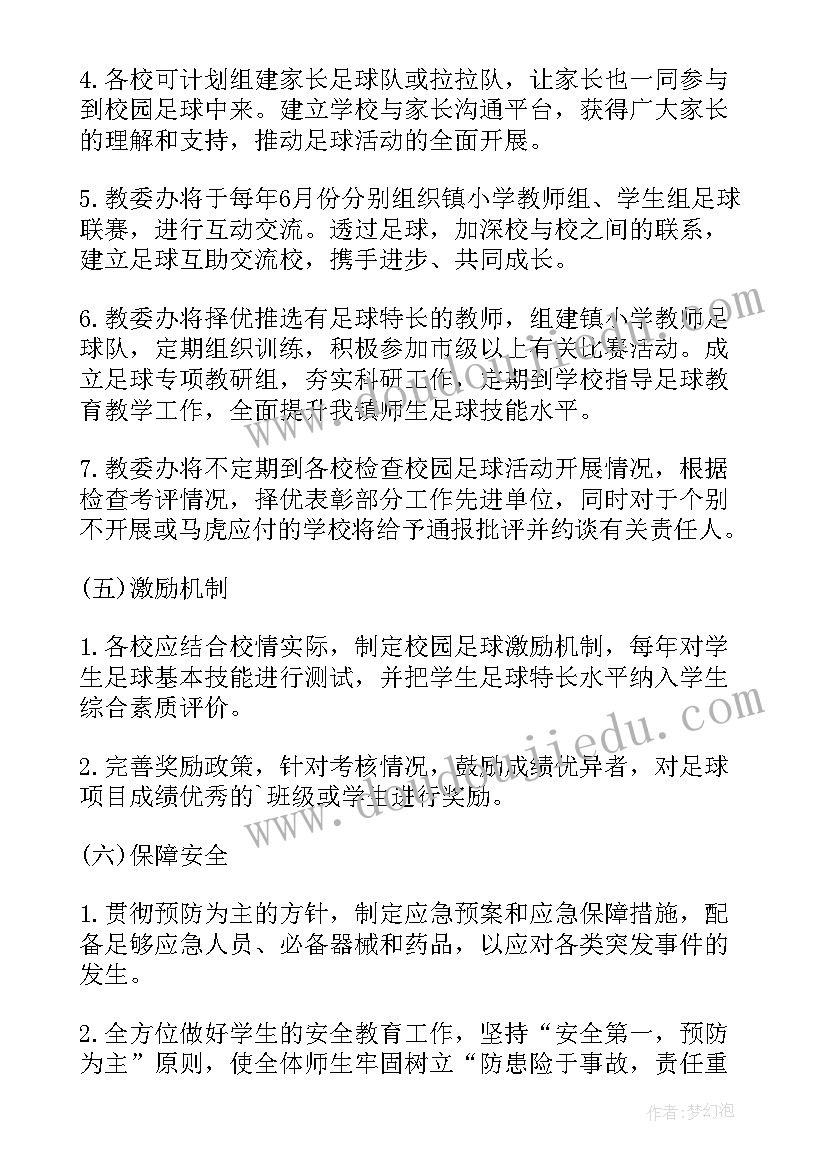 2023年小学校园读书活动方案 小学校园足球活动方案(优秀10篇)