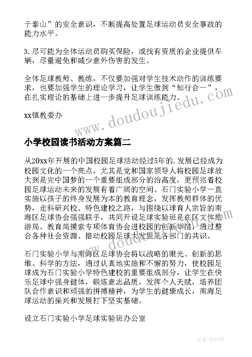 2023年小学校园读书活动方案 小学校园足球活动方案(优秀10篇)