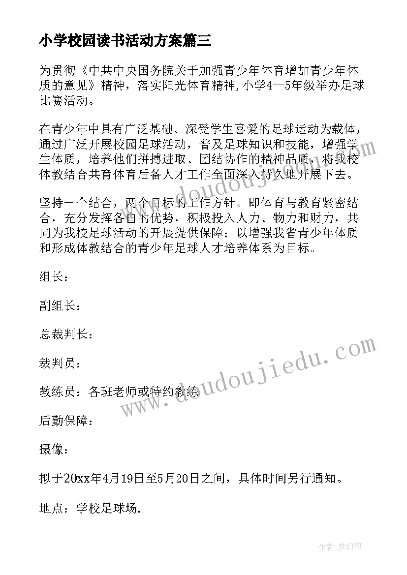 2023年小学校园读书活动方案 小学校园足球活动方案(优秀10篇)