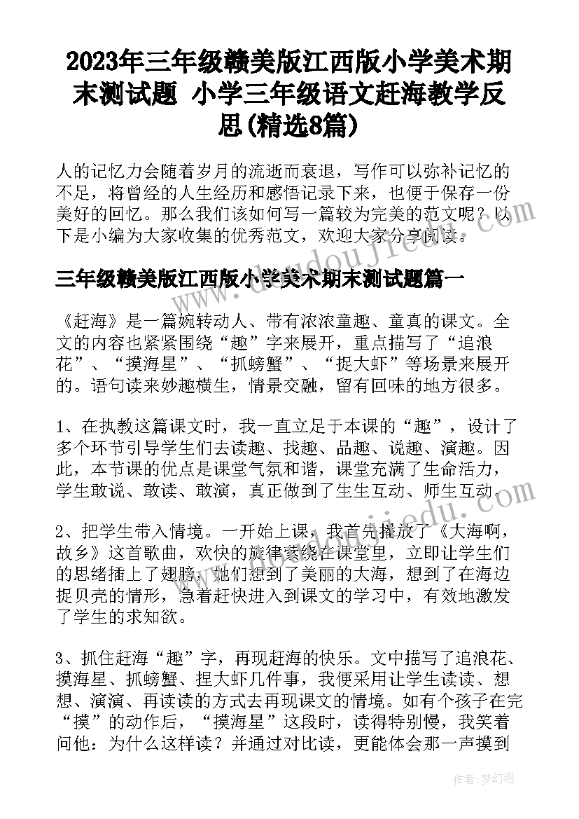 2023年三年级赣美版江西版小学美术期末测试题 小学三年级语文赶海教学反思(精选8篇)