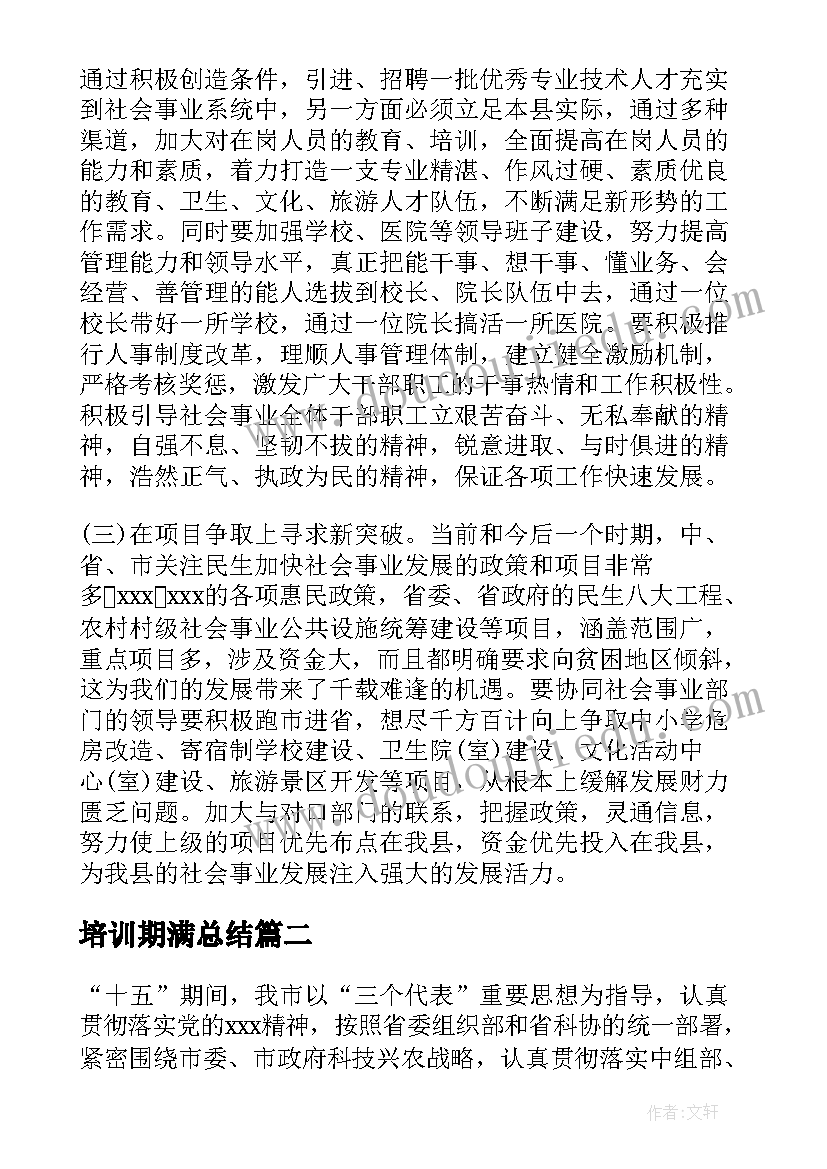 2023年培训期满总结(模板5篇)