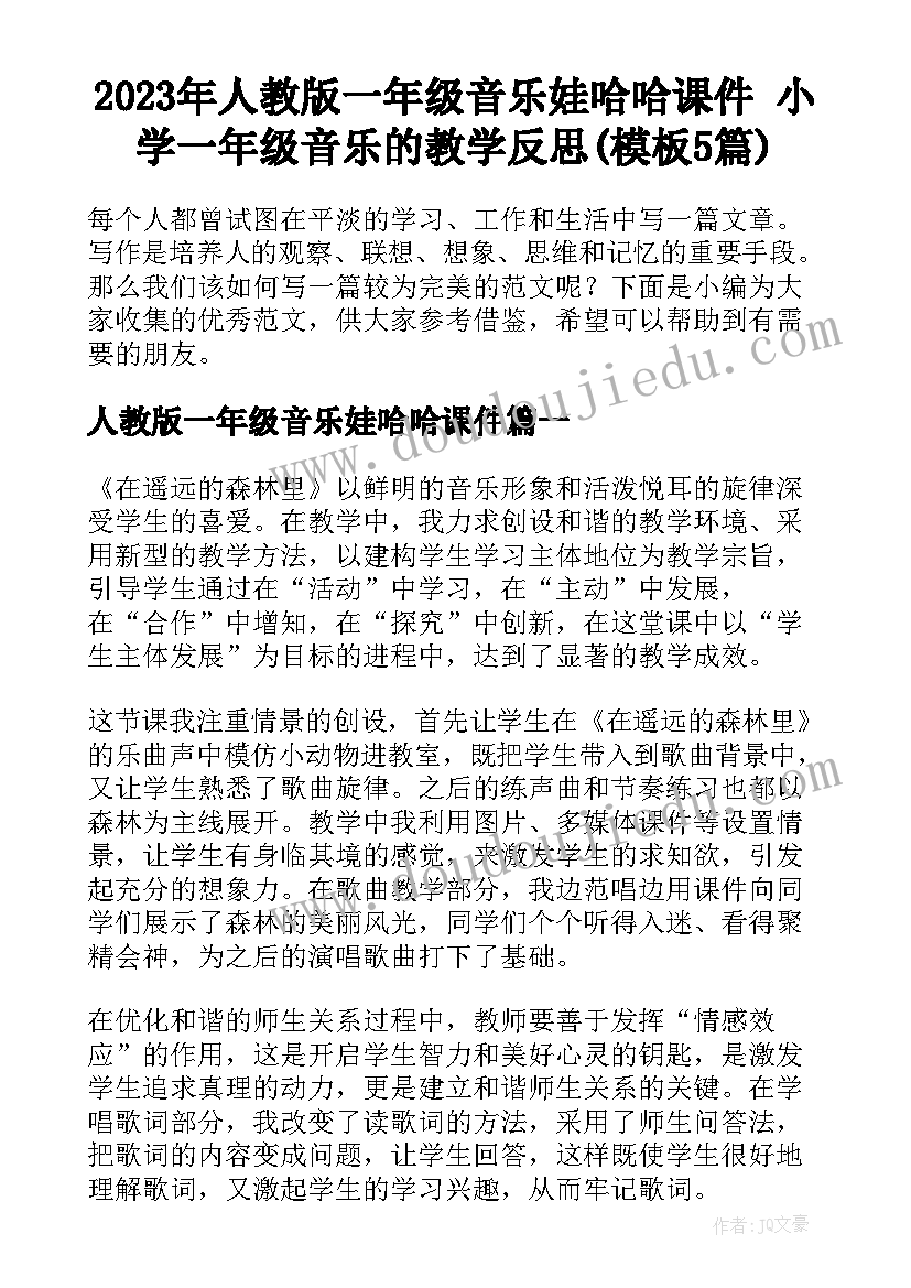 2023年人教版一年级音乐娃哈哈课件 小学一年级音乐的教学反思(模板5篇)