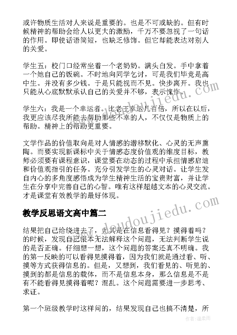 最新教学反思语文高中(实用10篇)