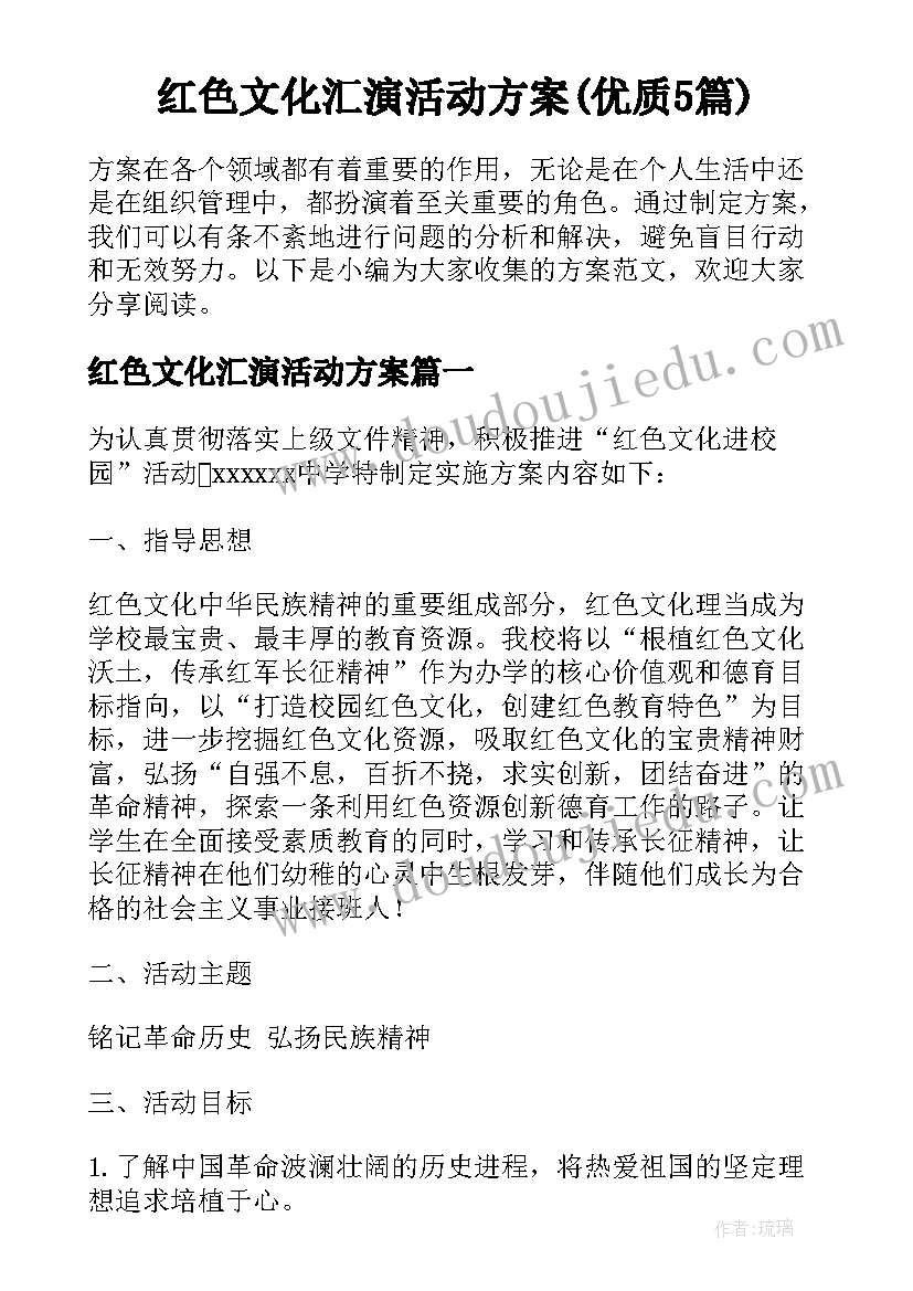 红色文化汇演活动方案(优质5篇)