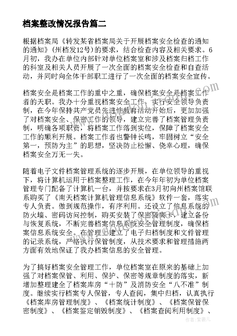 档案整改情况报告(大全5篇)