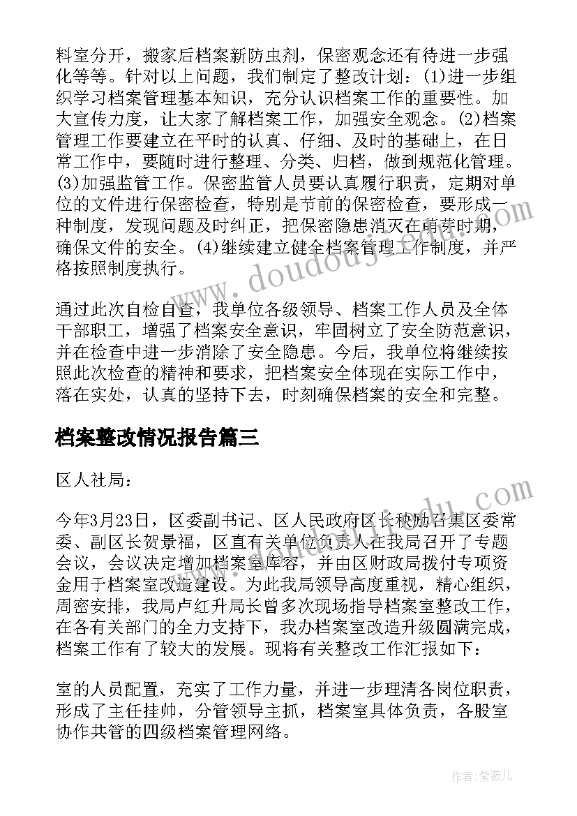 档案整改情况报告(大全5篇)