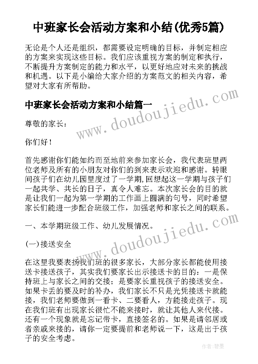 中班家长会活动方案和小结(优秀5篇)