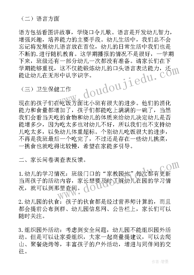 中班家长会活动方案和小结(优秀5篇)