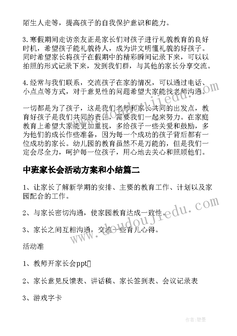 中班家长会活动方案和小结(优秀5篇)