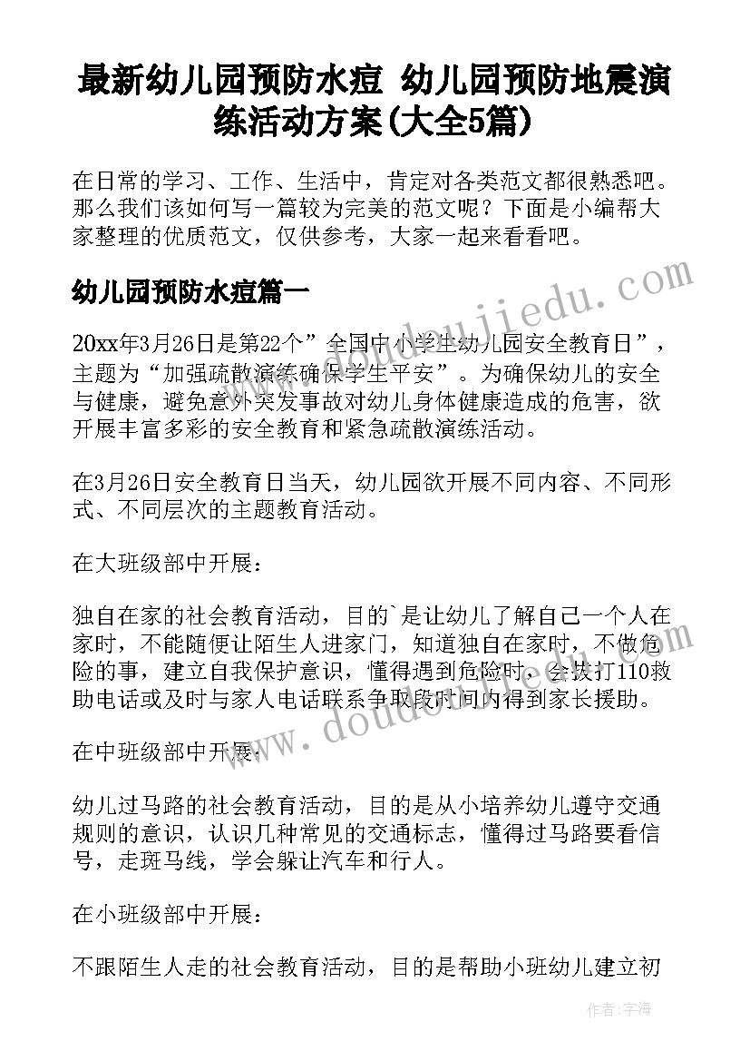 最新幼儿园预防水痘 幼儿园预防地震演练活动方案(大全5篇)