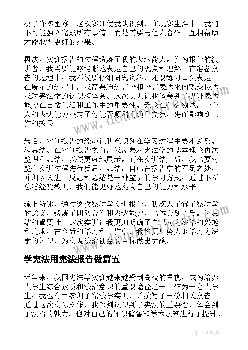 最新学宪法用宪法报告做 学习宪法活动总结报告(实用5篇)