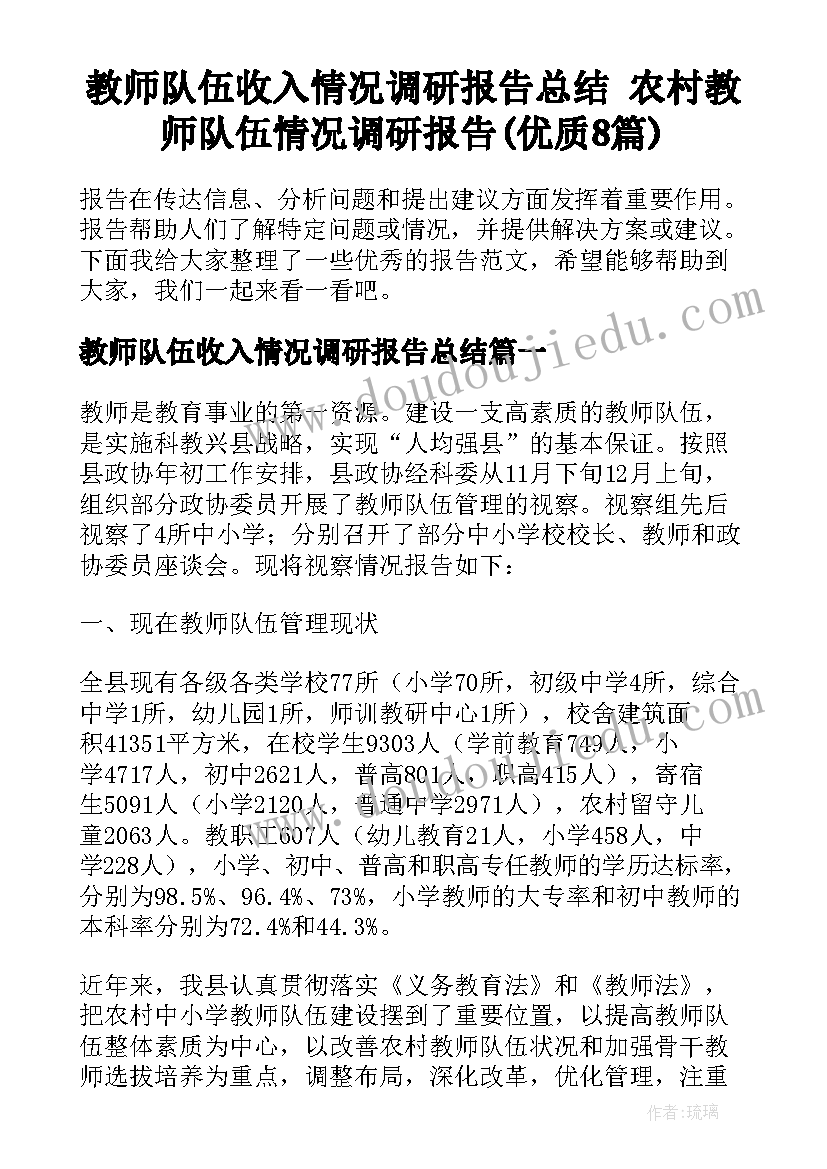 教师队伍收入情况调研报告总结 农村教师队伍情况调研报告(优质8篇)