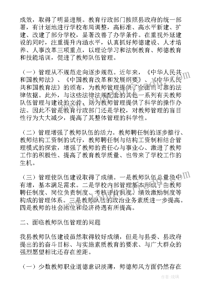 教师队伍收入情况调研报告总结 农村教师队伍情况调研报告(优质8篇)