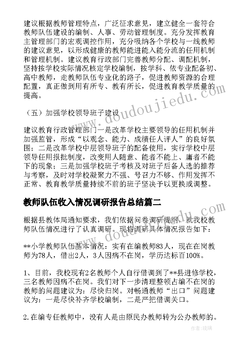 教师队伍收入情况调研报告总结 农村教师队伍情况调研报告(优质8篇)