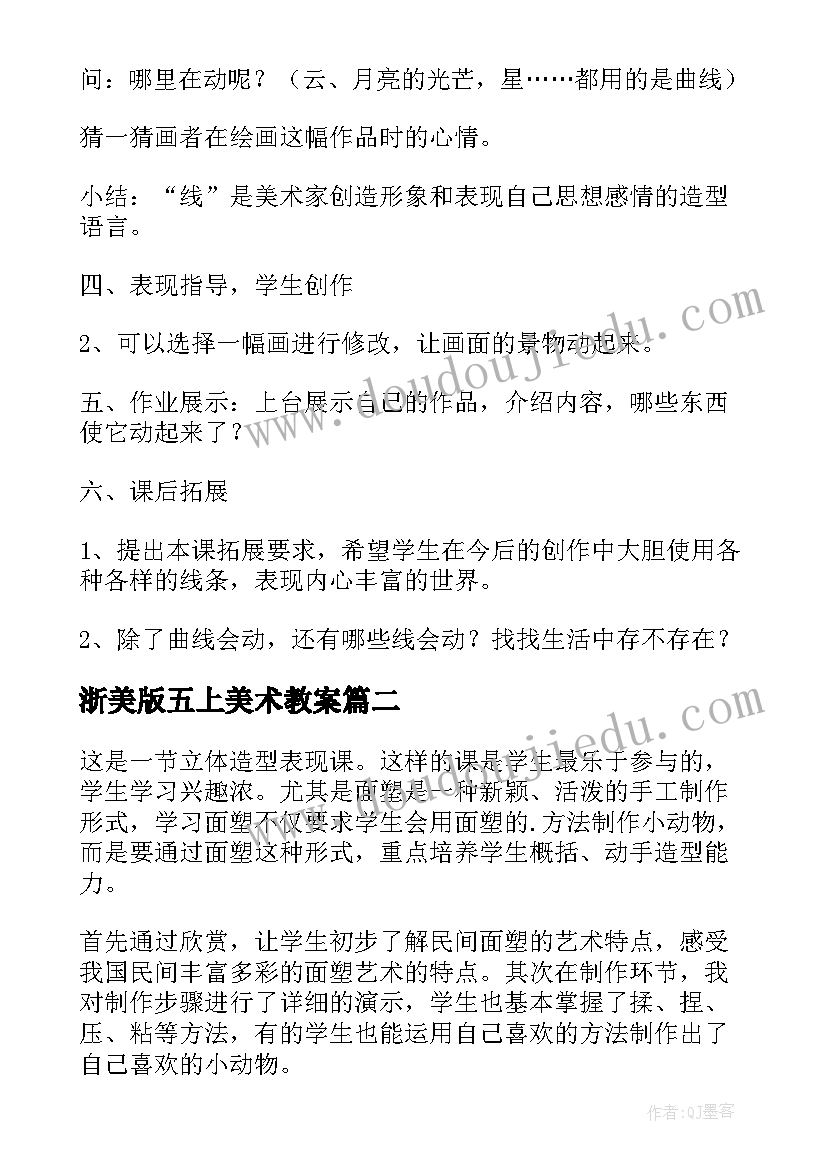 最新浙美版五上美术教案(通用5篇)