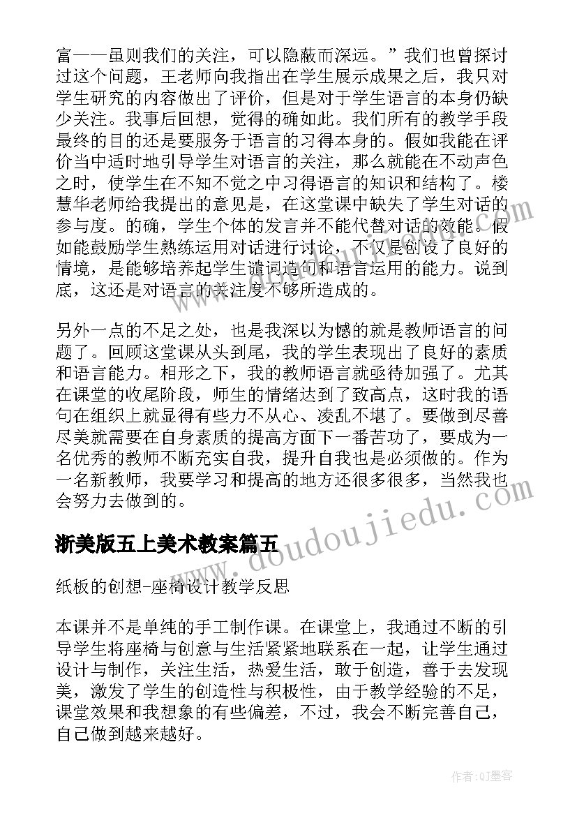 最新浙美版五上美术教案(通用5篇)