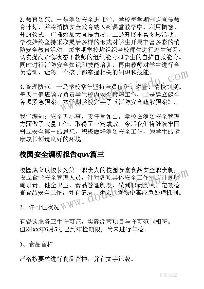 2023年校园安全调研报告gov(大全5篇)