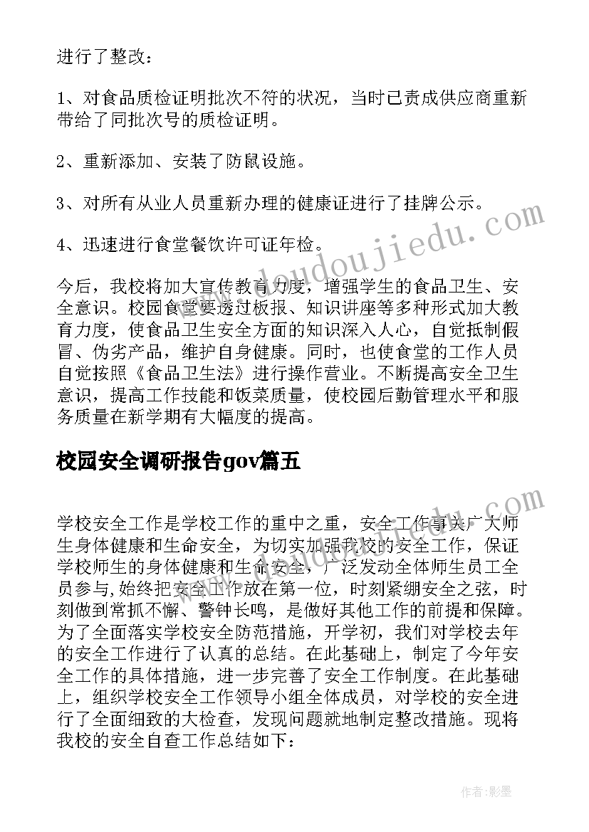 2023年校园安全调研报告gov(大全5篇)