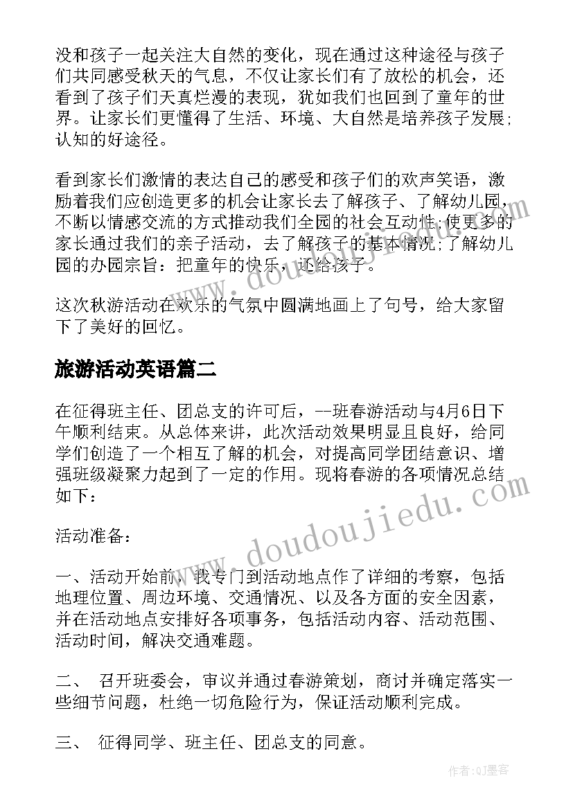 2023年旅游活动英语 班级出游的活动总结(精选5篇)