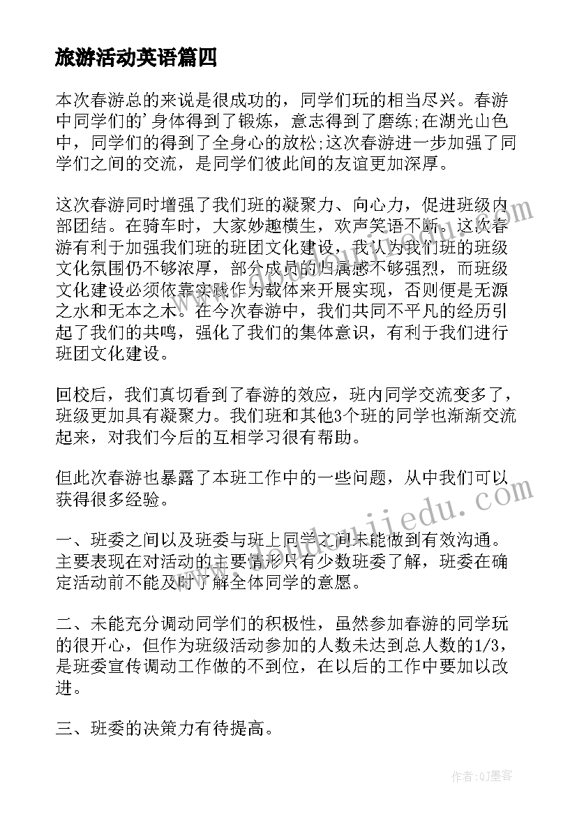 2023年旅游活动英语 班级出游的活动总结(精选5篇)