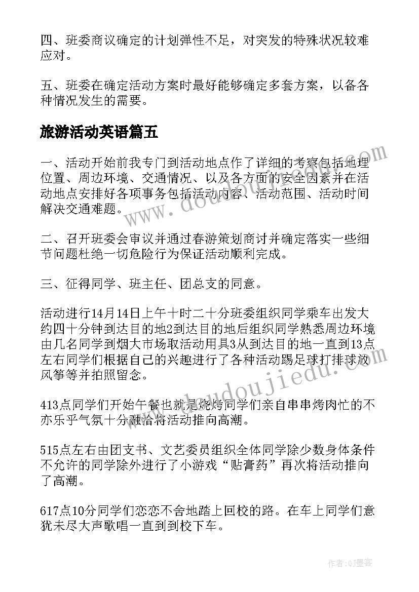 2023年旅游活动英语 班级出游的活动总结(精选5篇)