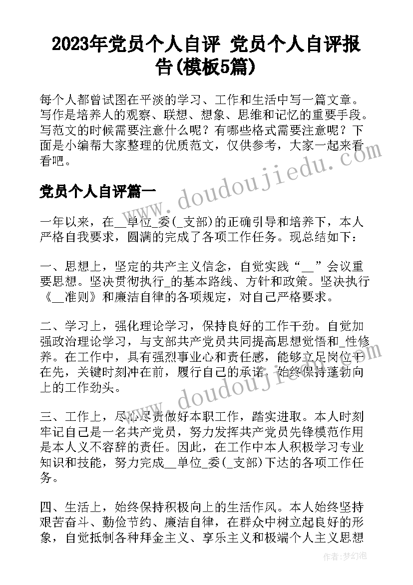 2023年党员个人自评 党员个人自评报告(模板5篇)