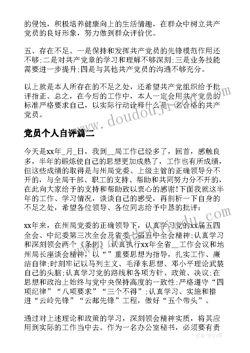 2023年党员个人自评 党员个人自评报告(模板5篇)