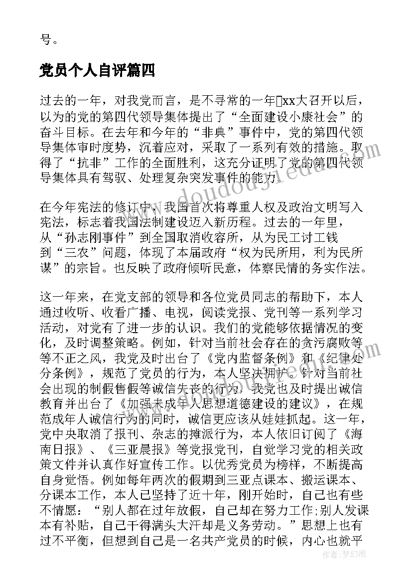 2023年党员个人自评 党员个人自评报告(模板5篇)