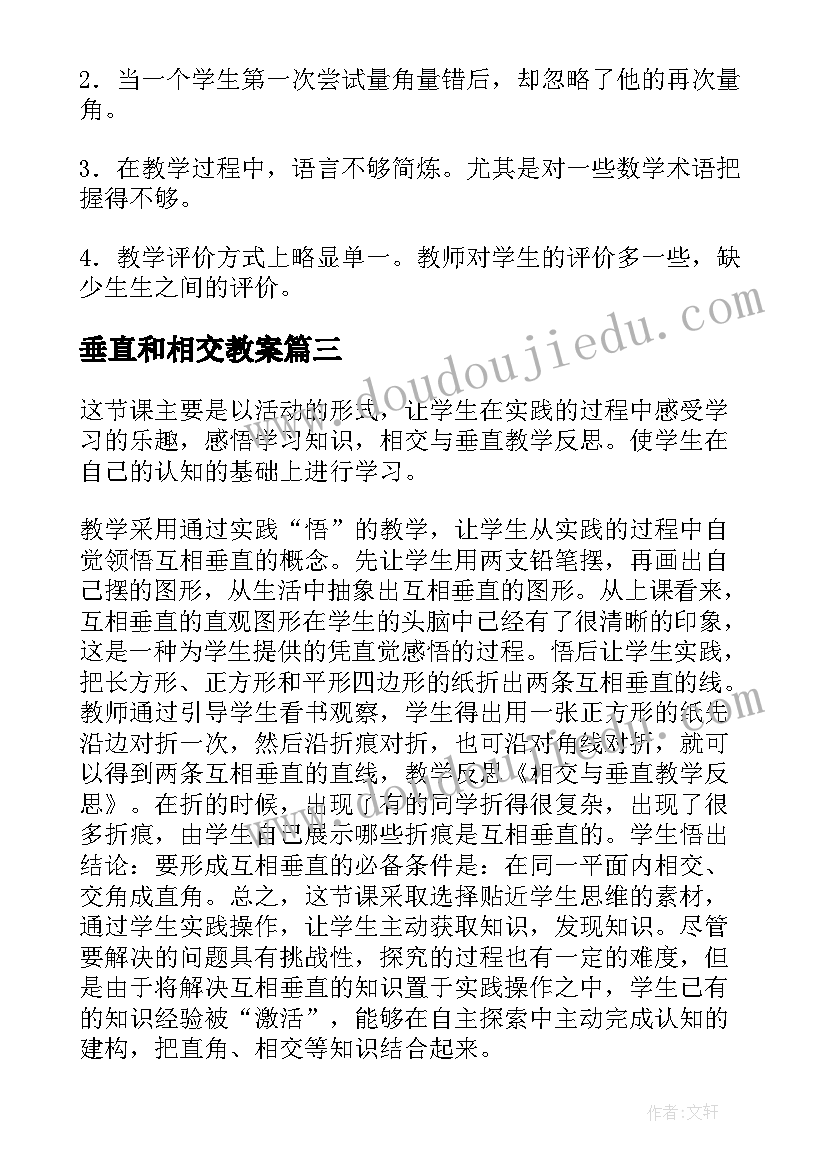 最新垂直和相交教案 小学四年级数学平行与垂直教学反思(模板5篇)