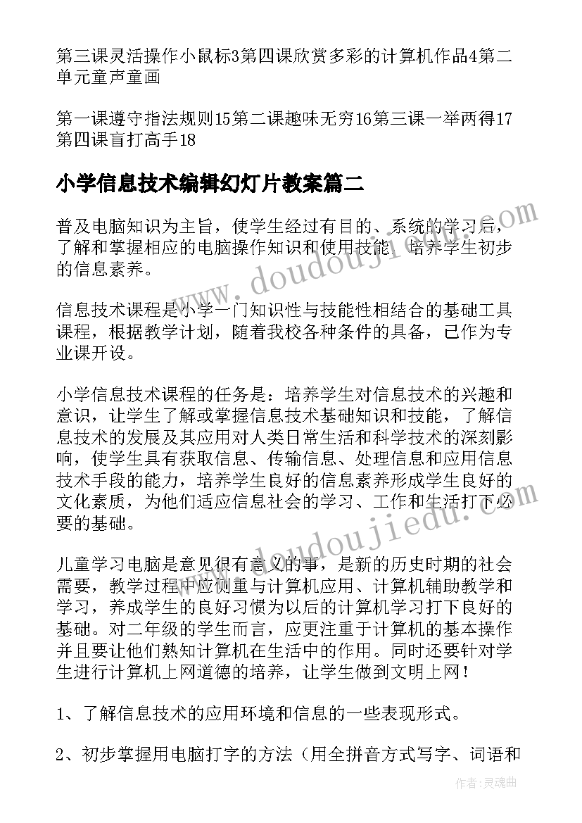 小学信息技术编辑幻灯片教案 小学信息技术教学计划(汇总10篇)