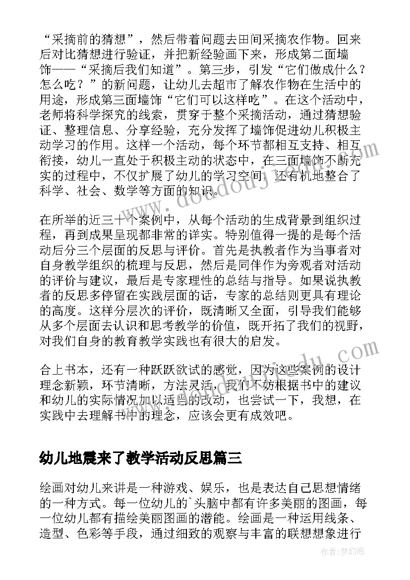 幼儿地震来了教学活动反思(实用5篇)