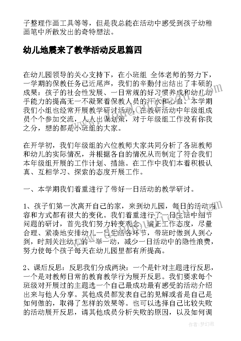 幼儿地震来了教学活动反思(实用5篇)