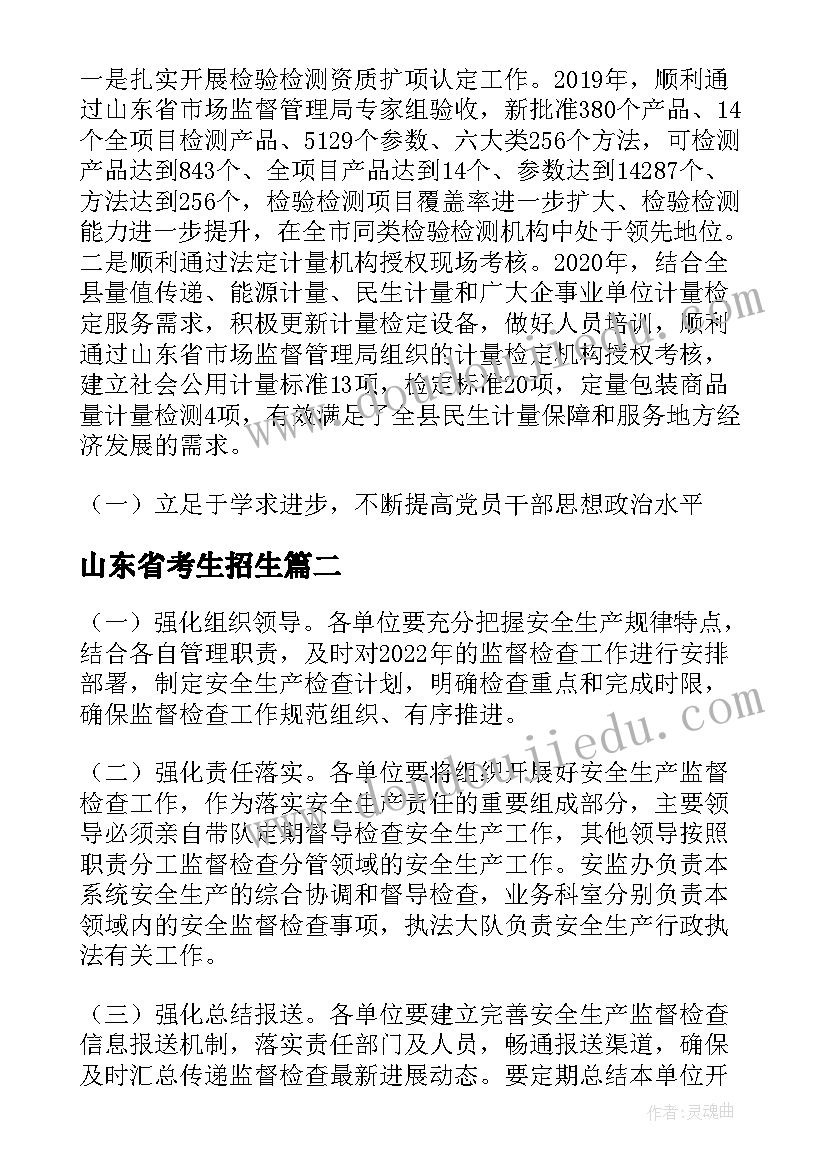 最新山东省考生招生 山东莒南重点工作计划(优质6篇)