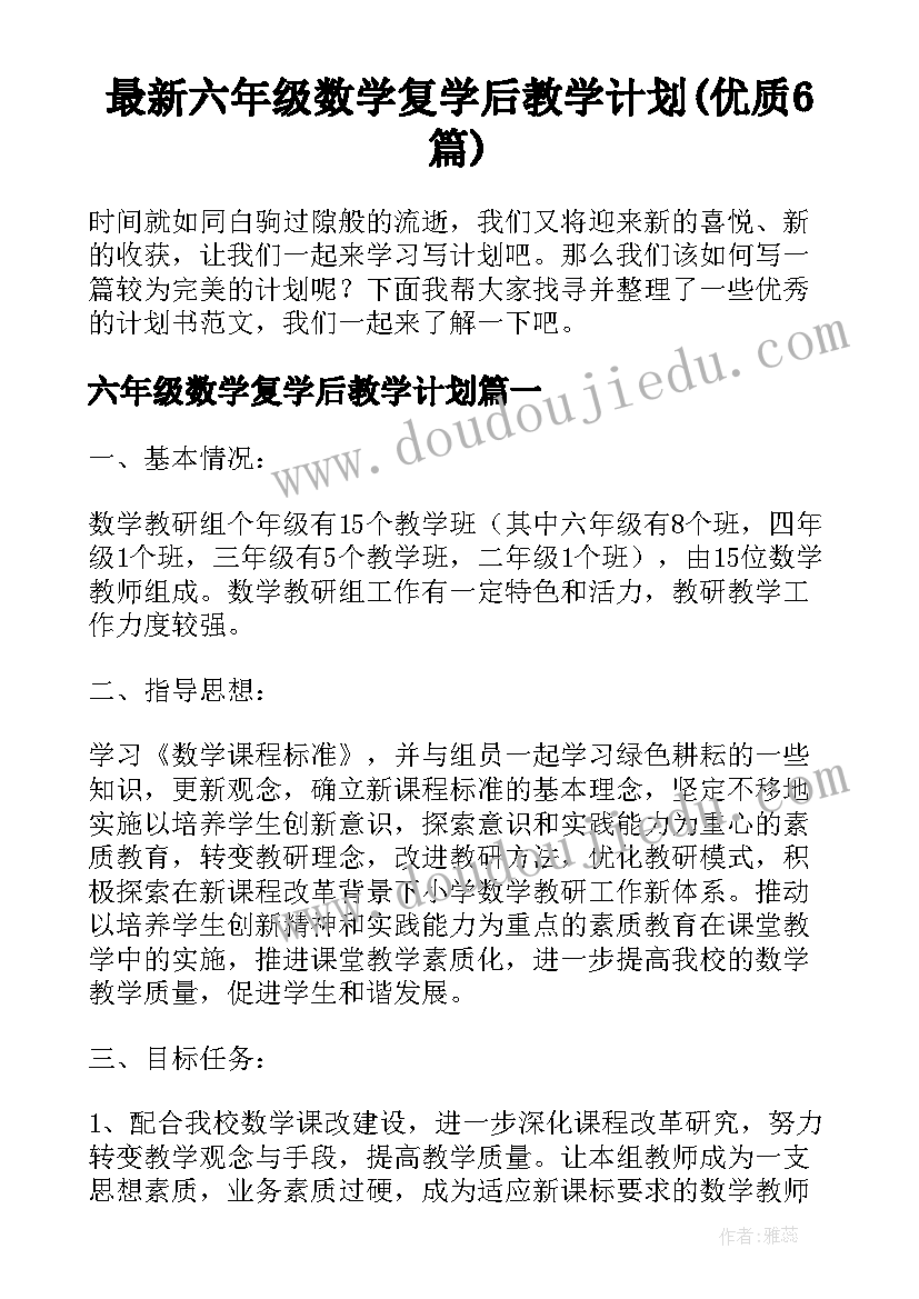 最新六年级数学复学后教学计划(优质6篇)