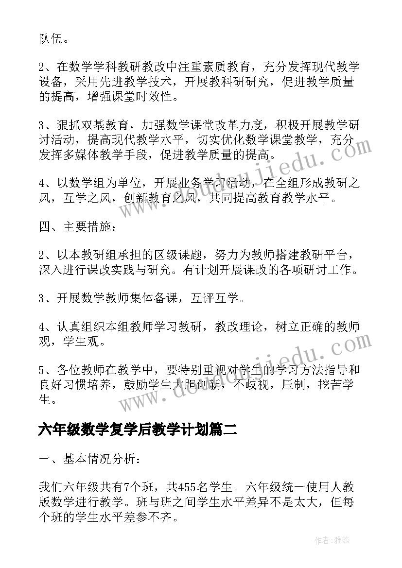 最新六年级数学复学后教学计划(优质6篇)