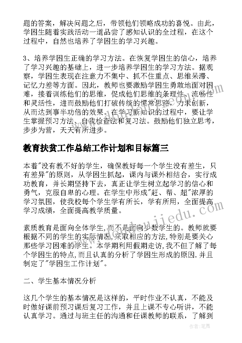 教育扶贫工作总结工作计划和目标(精选7篇)