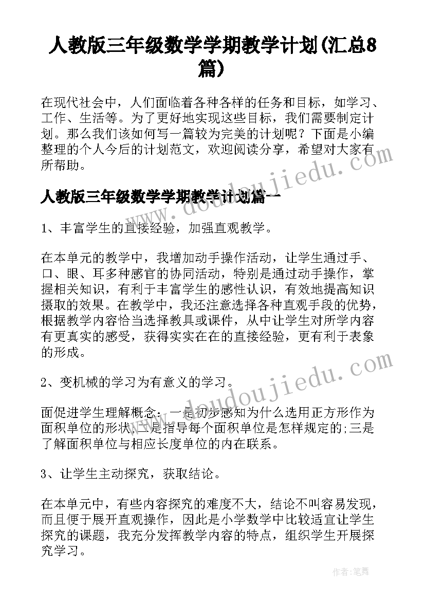 人教版三年级数学学期教学计划(汇总8篇)