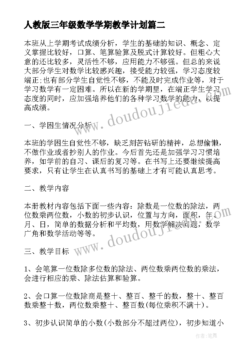 人教版三年级数学学期教学计划(汇总8篇)