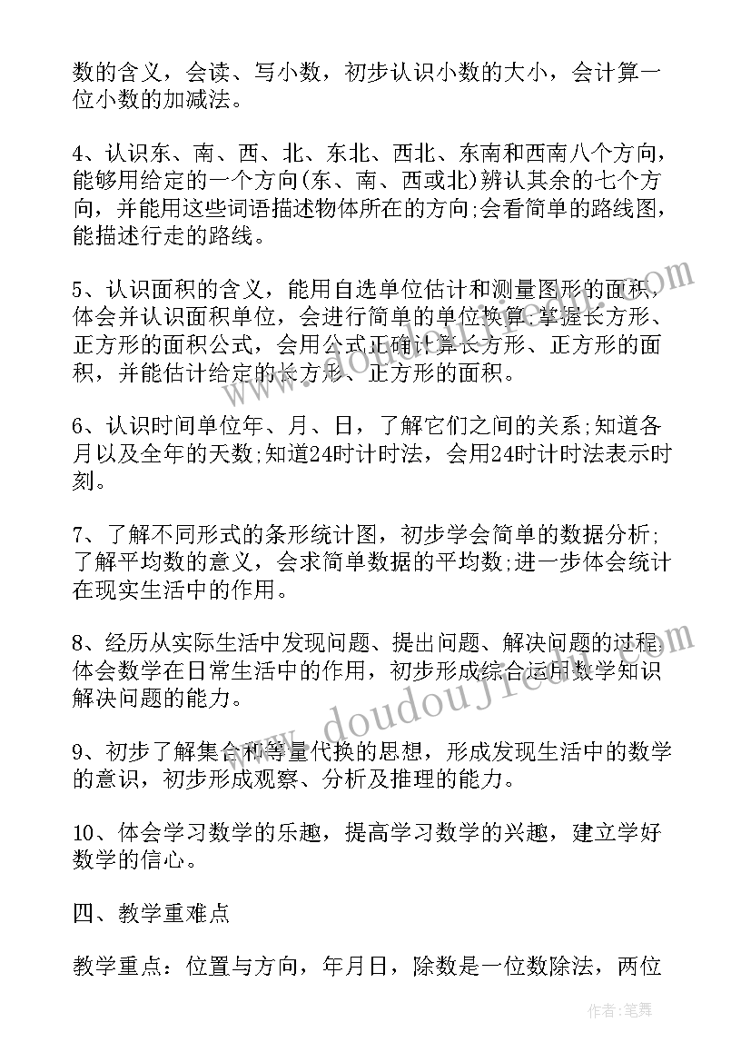 人教版三年级数学学期教学计划(汇总8篇)